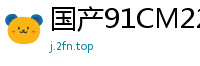 国产91CM221李雷、韩梅梅、梁如意三人组肉欲缠绵，极致诱惑让你欲罢不能！国产自拍